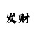 快3起步期倍投公式